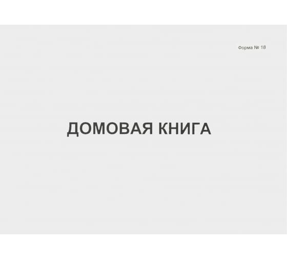 Домовая книга Attache форма №18, A4, 80 листов 1315102 1