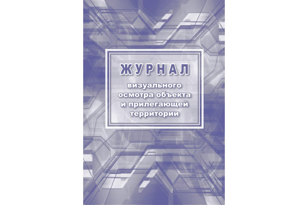 журнал визуального осмотра объекта и прилегающей территории. журнал визуального осмотра объекта и прилегающей территории. журнал ежедневного осмотра здания и прилегающей территории в доу. журнал обхода здания образовательного учреждения образец. журнал осмотра территории на антитеррористической безопасности.
