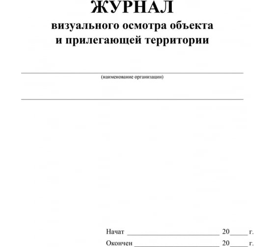 Журнал визуального осмотра объекта и прилегающей территории Attache А4, 12 листов, 2 шт 1285855