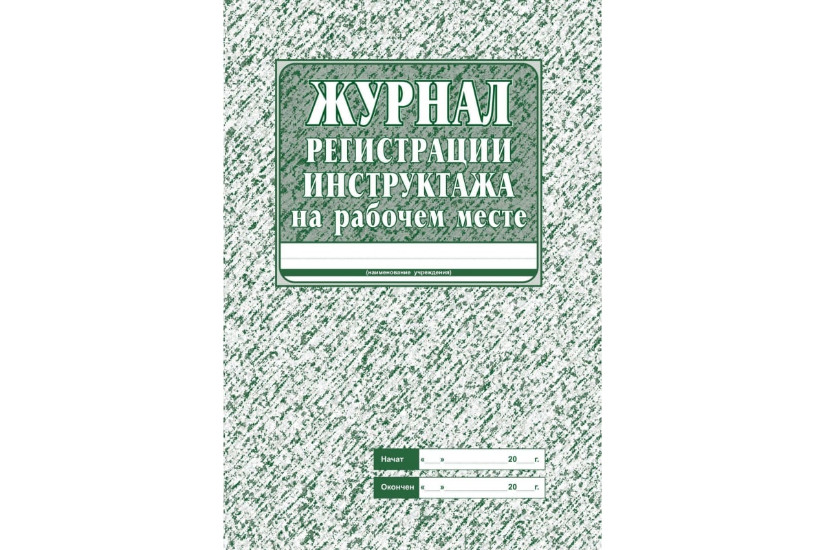 Комплект журналов по технике безопасности Attache 14 шт 1327502 - выгодная  цена, отзывы, характеристики, фото - купить в Москве и РФ