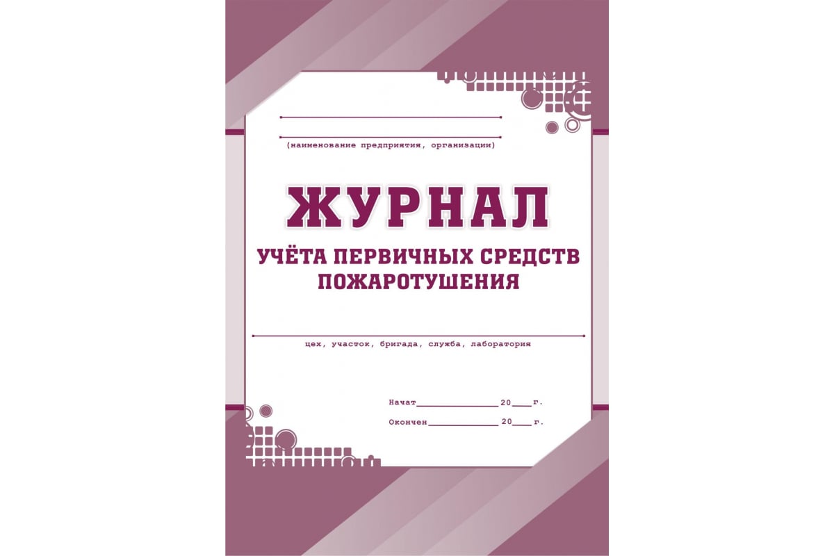 Комплект журналов по технике безопасности Attache 14 шт 1327502 - выгодная  цена, отзывы, характеристики, фото - купить в Москве и РФ