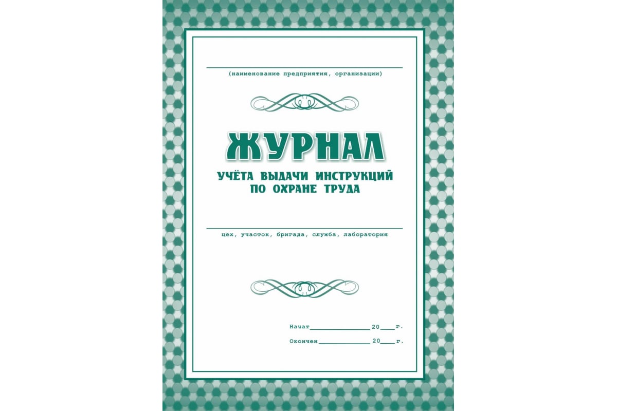 Комплект журналов по технике безопасности Attache 14 шт 1327502 - выгодная  цена, отзывы, характеристики, фото - купить в Москве и РФ