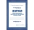 Набор журналов по технике безопасности ООО Комус 14шт КЖБ-27 1327502 5