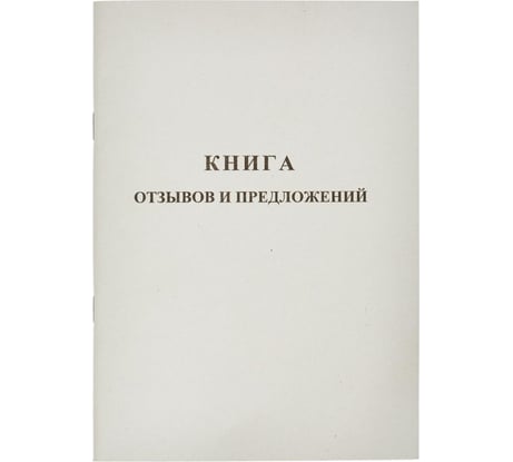 Книга отзывов и предложений Attache А5, 48 листов 889675