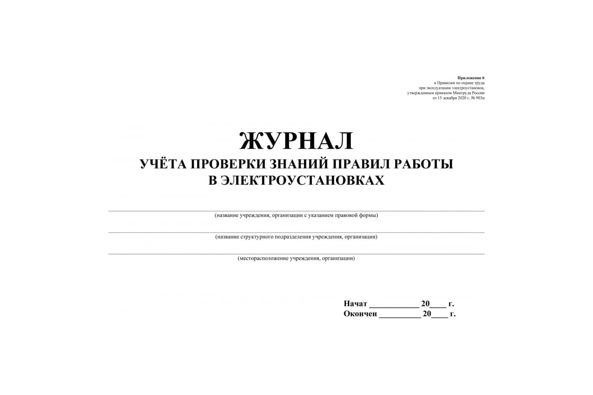 Журнал учета проверки знаний норм и правил работы в электроустановках  Attache 20 листов, 2 шт 1334997 - выгодная цена, отзывы, характеристики,  фото - купить в Москве и РФ