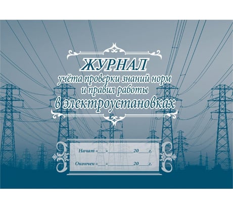 Журнал учета проверки знаний норм и правил работы в электроустановках Attache 20 листов, 2 шт 1334997