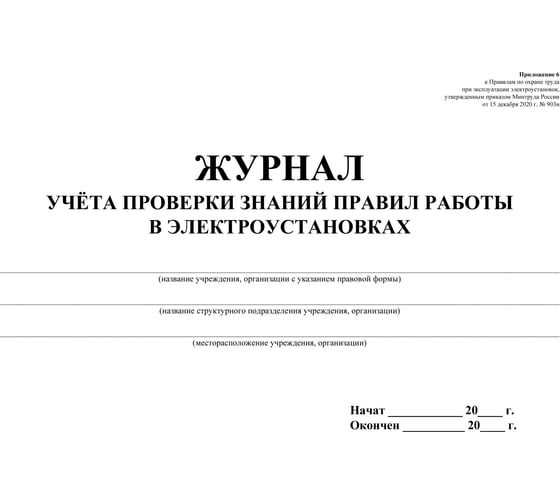 Журнал учета проверки знан,норм,правил работы в электроустан ООО Комус 2шт/уп КЖ-610 1334997