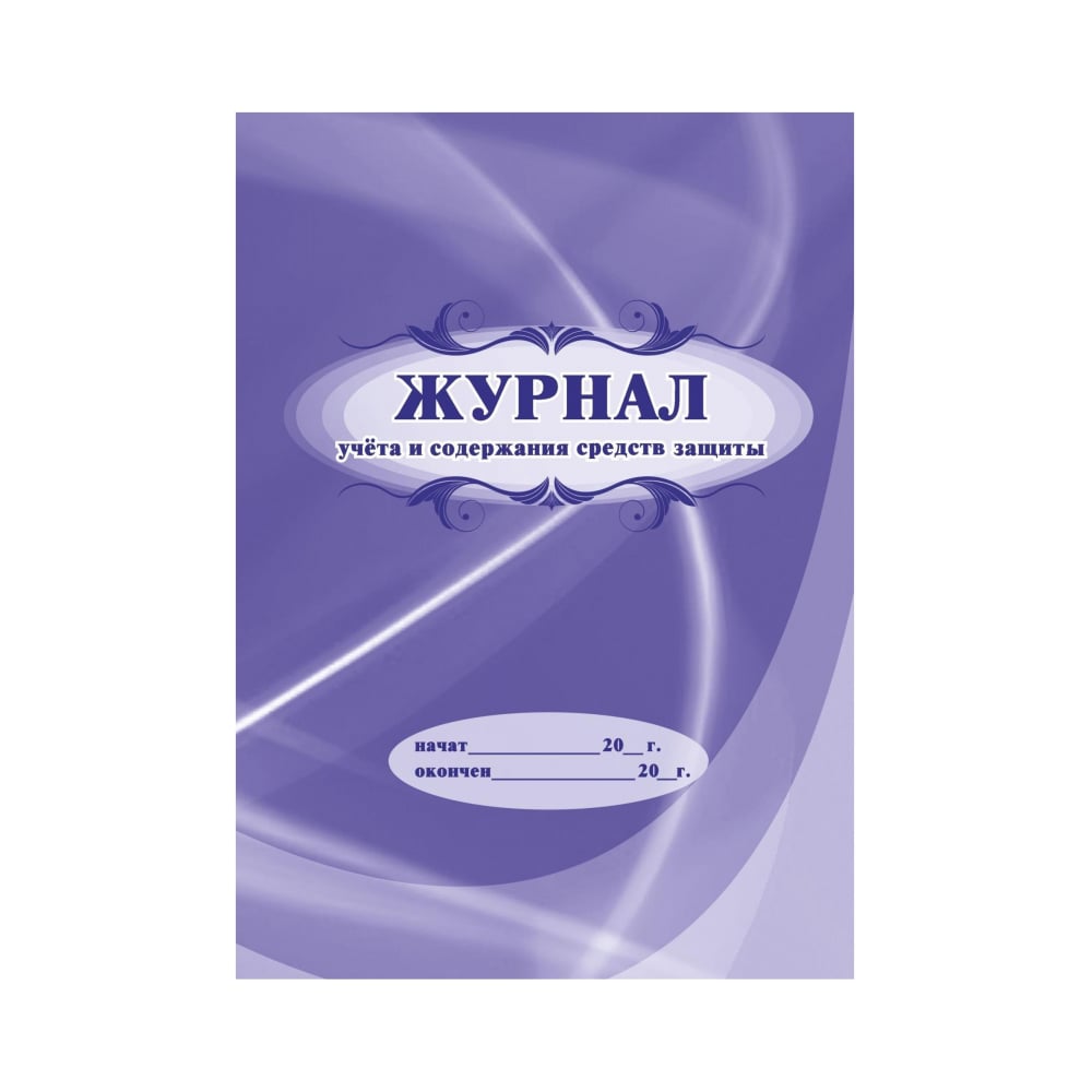 Журнал учета и содержания средств защиты Attache 24 листа 1327501 ...