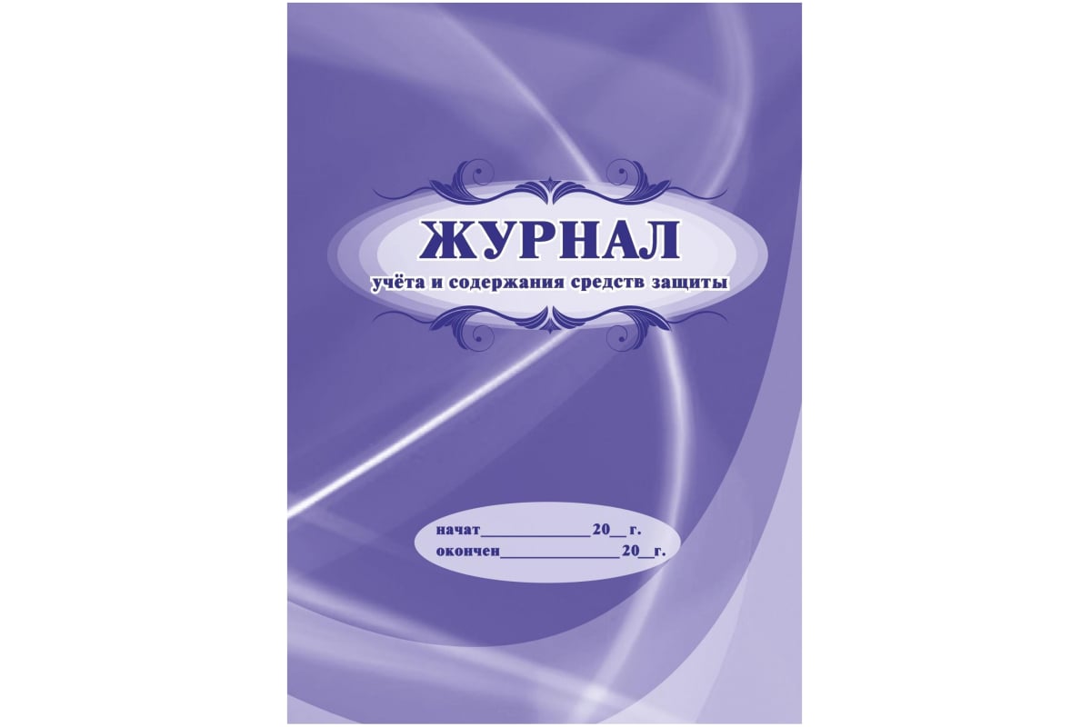 Журнал учета и содержания средств защиты Attache 24 листа 1327501