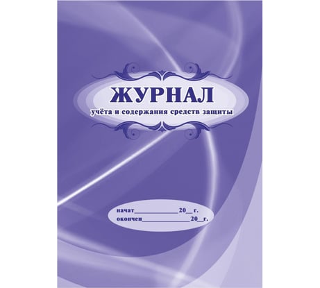 Журнал учета и содержания средств защиты Attache 24 листа 1327501