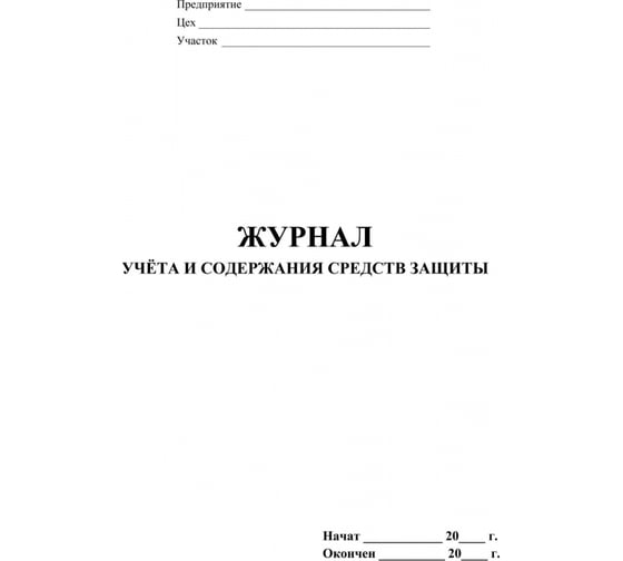Журнал учета и содержания средств защиты Attache 24 листа 1327501