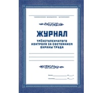 Журнал трехступенчатого контроля за состоянием охраны труда Attache 60 листов 1285852