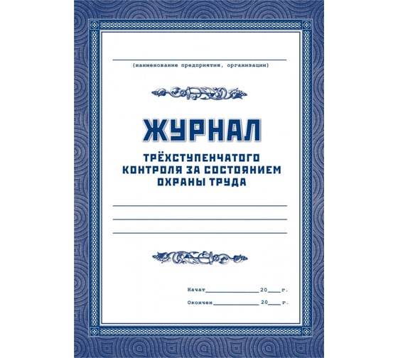 Журнал трехступенчатого контроля за состоянием охраны труда Attache 60 листов 1285852 1