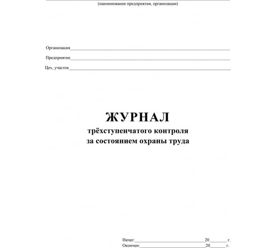 Журнал трехступенчатого контроля за состоянием охраны труда Attache 60 листов 1285852