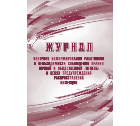 Журнал контроля информирования работников о правилах гигиены Attache КЖ-1762, 24 листа 1308476 1