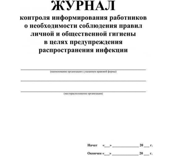 Журнал контроля информирования работников о правилах гигиены Attache КЖ-1762, 24 листа 1308476