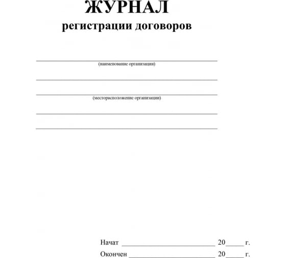 Журнал регистрации договоров Attache КЖ 1279, A4, 16 листов, 2 шт 1325631