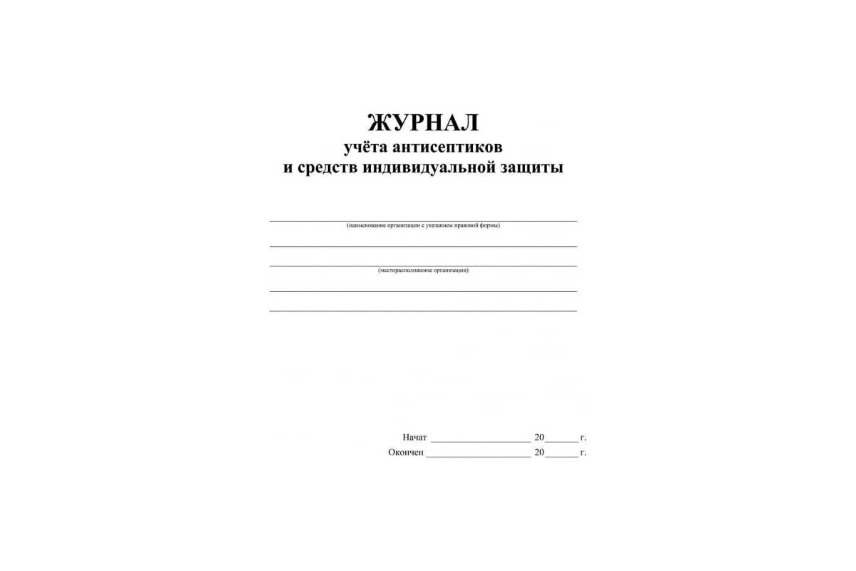 Журнал учета 4. Журнал учета средств СИЗ. Журнал учета выдачи средств индивидуальной защиты. Журнал учета антисептика и средств индивидуальной защиты. Журнал учета карточек выдачи СИЗ.