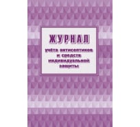 Журнал учета антисептиков и средств индивидуальной защиты Attache А4, 24 листа, 2 шт 1285857