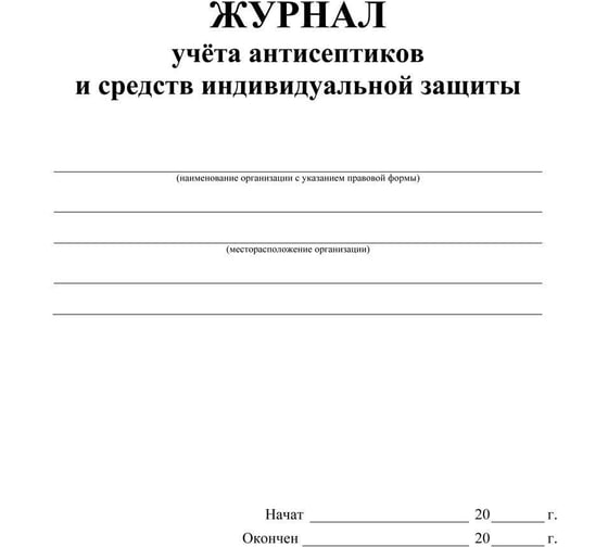 Журнал учета антисептиков и средств индивидуальной защиты ООО Комус А4,24л,2шт/уп 1285857