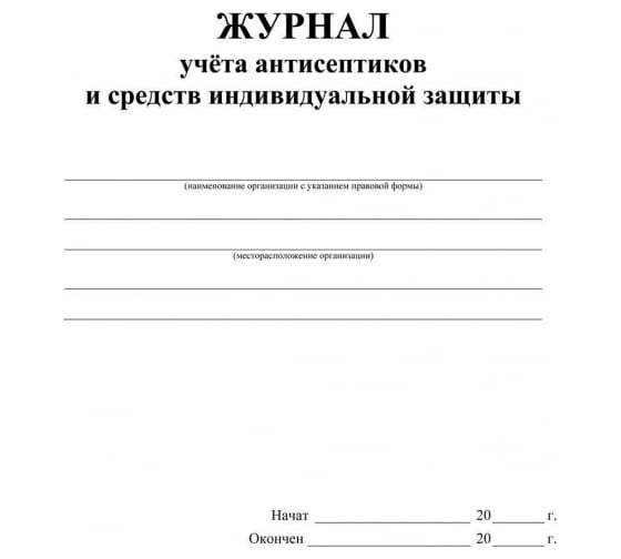 Журнал учета антисептиков и средств индивидуальной защиты Attache А4, 24 листа, 2 шт 1285857