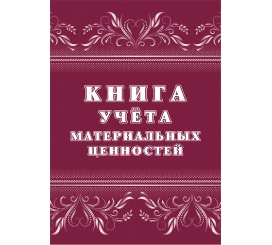Книга учета материальных ценностей Attache 32 листа, 2 шт 1335010 1