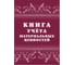Книга учета материальных ценностей ООО Комус 2шт/уп КЖ-1725 1335010 1