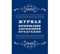Журнал верификации закупленной продукции Attache А4, 20 листов 1289086