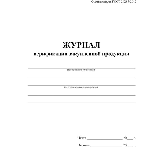 Журнал верификации закупленной продукции ООО Комус А4,блок 60гр,обл.офс.160гр,40стр 1289086