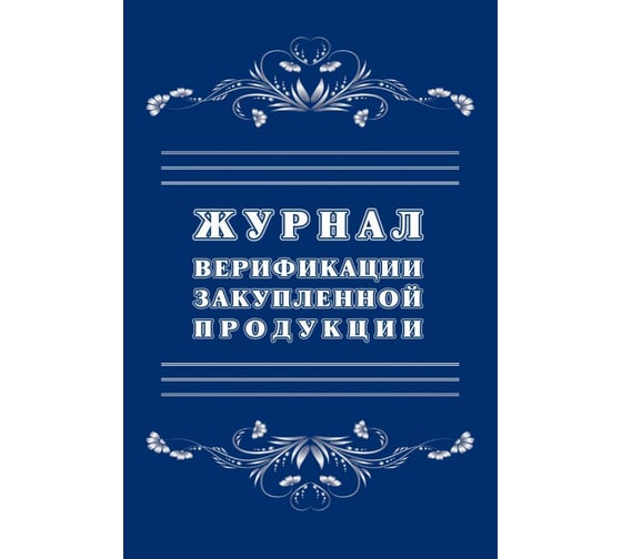 Журнал верификации закупленной продукции Attache А4, 20 листов 1289086