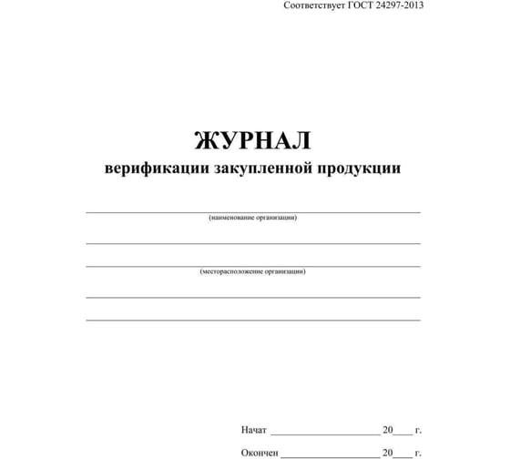 Журнал верификации закупленной продукции Attache А4, 20 листов 1289086