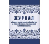 Журнал уборки санитарной обработки и дезинфекции Attache А4, 24 листа, 2 шт 1285858
