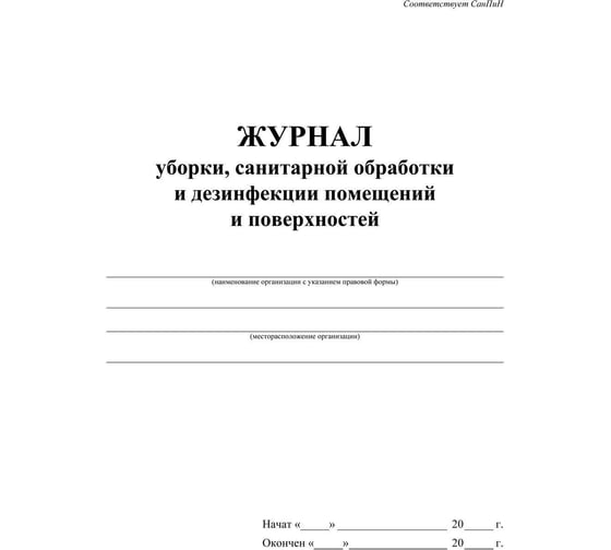 Журнал уборки,сан.обработки и дезинфекции помещен/поверхност ООО Комус А4,24л,2шт/уп 1285858