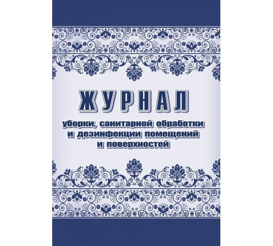 Журнал уборки санитарной обработки и дезинфекции Attache А4, 24 листа, 2 шт 1285858 1