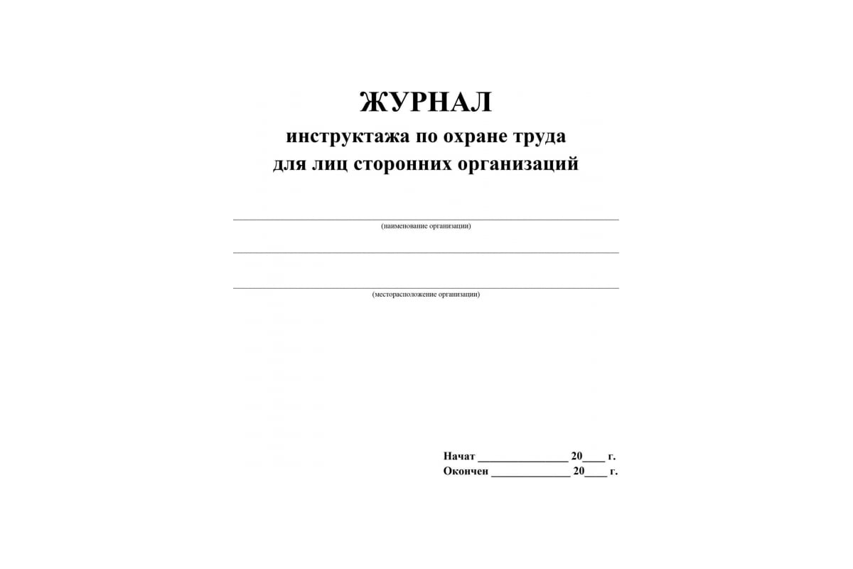 Вводный инструктаж работникам сторонних организаций