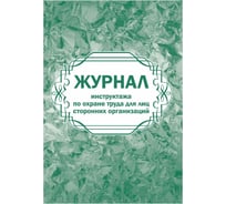 Журнал инструктажа по охране труда для лиц сторонних организаций Attache 32 листа, 2 шт 1335045