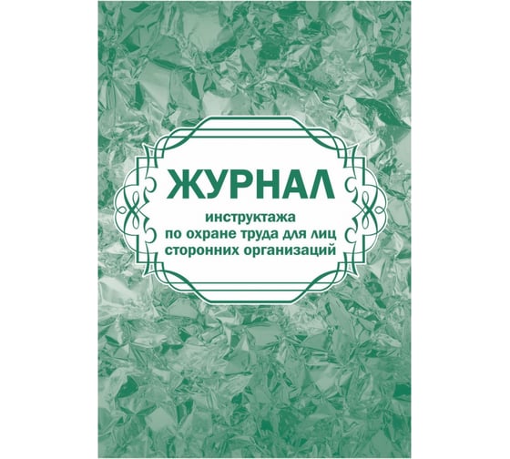 Журнал инструктажа по охране труда для лиц сторонних организаций Attache 32 листа, 2 шт 1335045