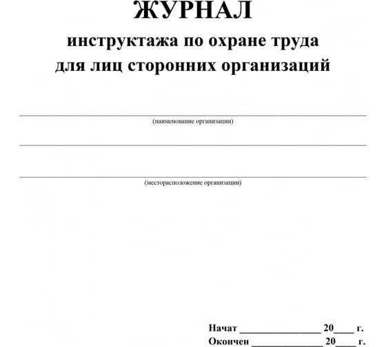 Журнал инструктажа по охране труда для лиц сторонних организаций Attache 32 листа, 2 шт 1335045
