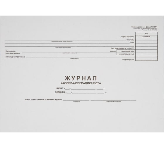 Журнал кассира-операциониста Attache форма КМ-4, от 25.12.98 16545 1
