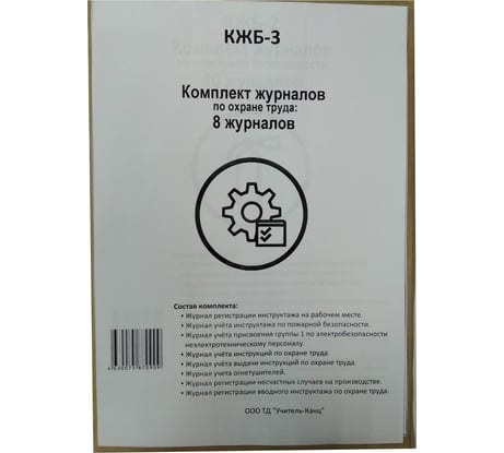 Набор журналов по охране труда 8шт., ООО Комус КЖБ-3 1133659