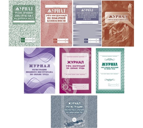 Комплект журналов по охране труда Attache КЖБ 3, А4, 8 шт 1133659