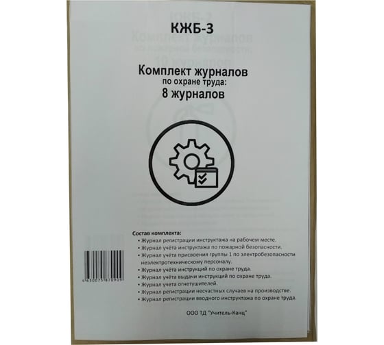 Набор журналов по охране труда 8шт., ООО Комус КЖБ-3 1133659