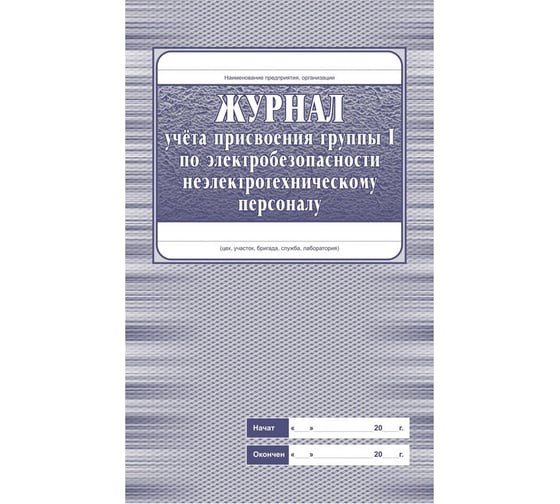 Комплект журналов по охране труда Attache КЖБ 3, А4, 8 шт 1133659
