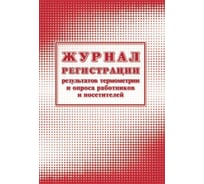 Журнал регистрации результатов термометрии и опроса сотрудников Attache А4, 24 листа, 2 шт 1285856