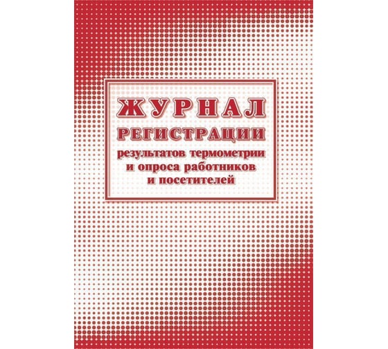Журнал регистрации результатов термометрии и опроса сотрудников Attache А4, 24 листа, 2 шт 1285856