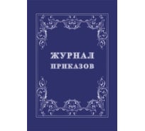 Журнал приказов Attache, 16 л, 4 шт 1335006