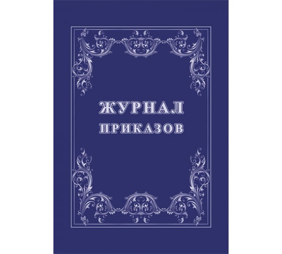 Журнал приказов Attache 16 листов, 4 шт 1335006