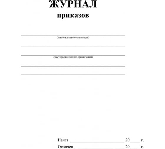 Журнал приказов Attache 16 листов, 4 шт 1335006