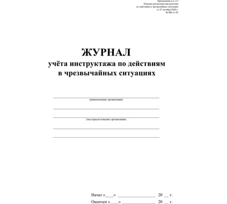 Журнал учета инструктажа по действиям в чрезвычайных ситуац ООО Комус 2шт/уп КЖ-1780 1347835