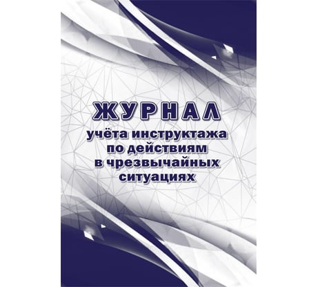 Журнал учета инструктажа по действиям в чрезвычайных ситуациях Attache 16 листов, 2 шт 1347835